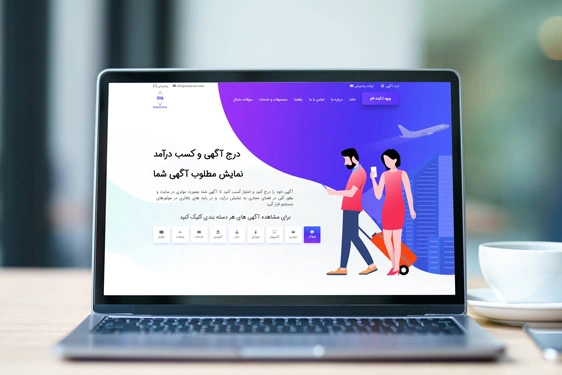وب سایت ثبت آگهی و تبلیغات وب سایت ثبت آگهی و تبلیغات